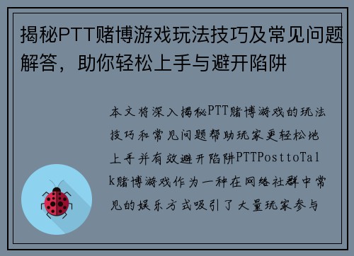 揭秘PTT赌博游戏玩法技巧及常见问题解答，助你轻松上手与避开陷阱