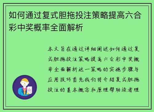 如何通过复式胆拖投注策略提高六合彩中奖概率全面解析