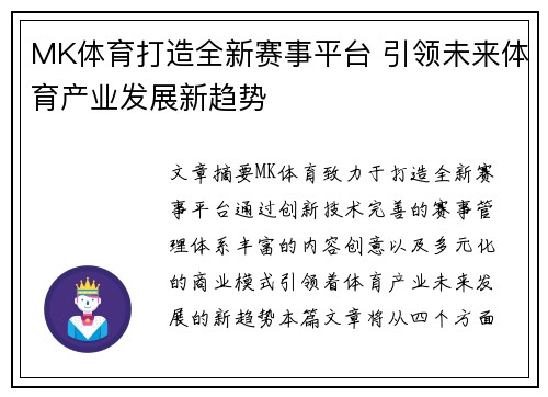 MK体育打造全新赛事平台 引领未来体育产业发展新趋势