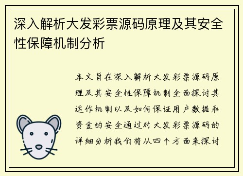 深入解析大发彩票源码原理及其安全性保障机制分析