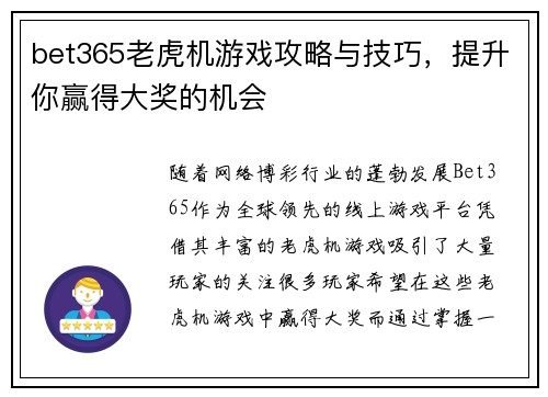 bet365老虎机游戏攻略与技巧，提升你赢得大奖的机会