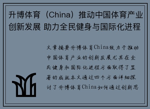 升博体育（China）推动中国体育产业创新发展 助力全民健身与国际化进程