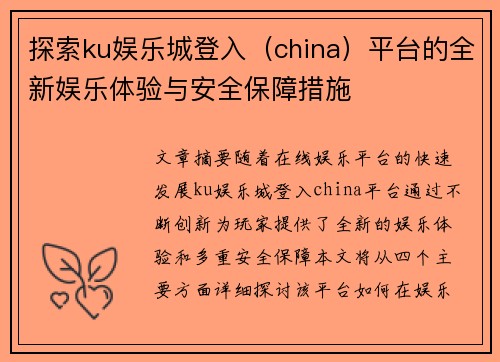 探索ku娱乐城登入（china）平台的全新娱乐体验与安全保障措施