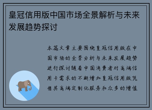 皇冠信用版中国市场全景解析与未来发展趋势探讨