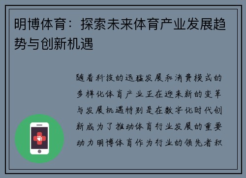 明博体育：探索未来体育产业发展趋势与创新机遇