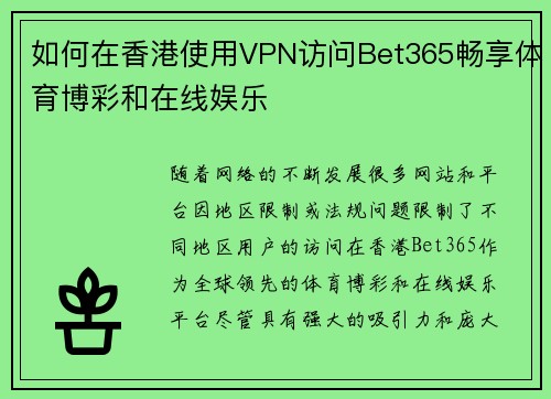 如何在香港使用VPN访问Bet365畅享体育博彩和在线娱乐