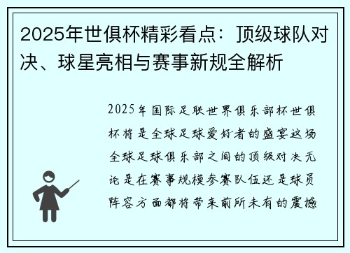 2025年世俱杯精彩看点：顶级球队对决、球星亮相与赛事新规全解析
