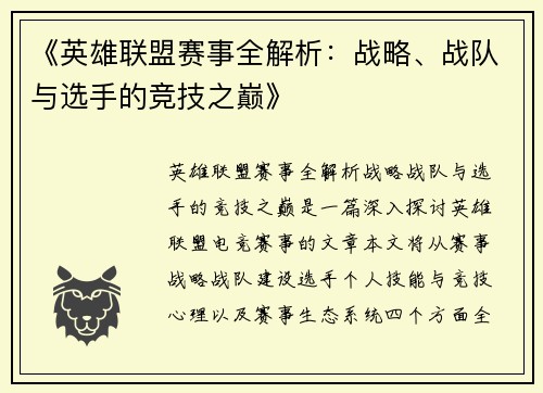 《英雄联盟赛事全解析：战略、战队与选手的竞技之巅》