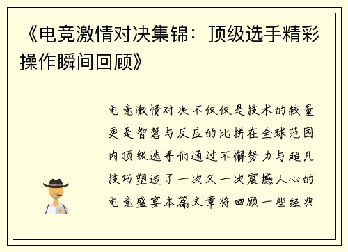 《电竞激情对决集锦：顶级选手精彩操作瞬间回顾》