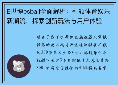 E世博esball全面解析：引领体育娱乐新潮流，探索创新玩法与用户体验