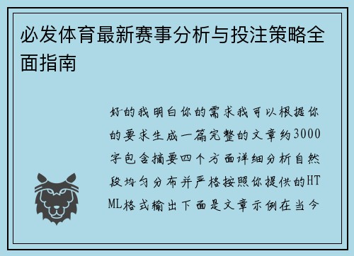 必发体育最新赛事分析与投注策略全面指南