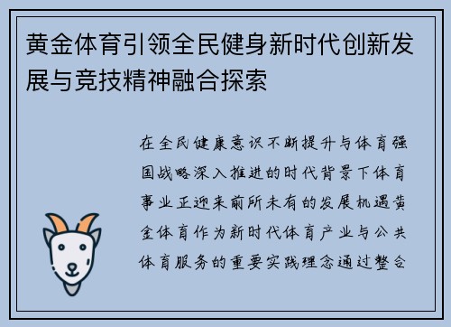 黄金体育引领全民健身新时代创新发展与竞技精神融合探索