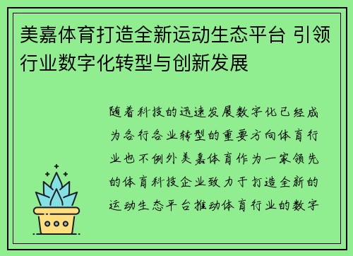 美嘉体育打造全新运动生态平台 引领行业数字化转型与创新发展