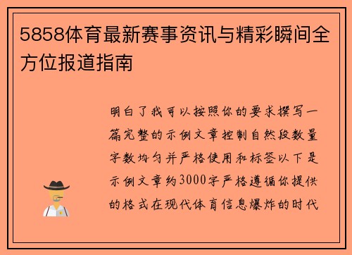 5858体育最新赛事资讯与精彩瞬间全方位报道指南 5858体育最新赛事资讯与精彩瞬间全方位报道指南