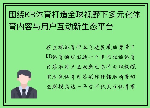 围绕KB体育打造全球视野下多元化体育内容与用户互动新生态平台