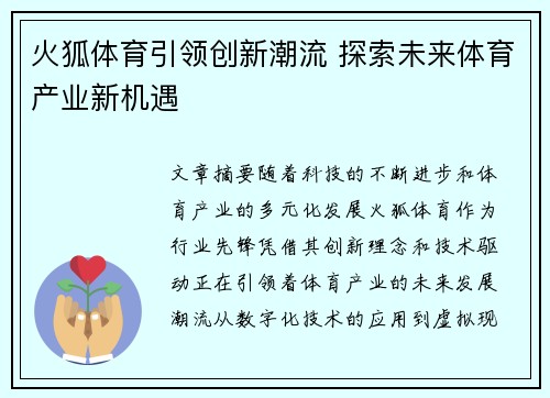 火狐体育引领创新潮流 探索未来体育产业新机遇