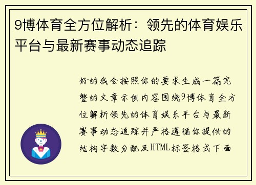 9博体育全方位解析:领先的体育娱乐平台与最新赛事动态追踪 9博体育全方位解析:领先的体育娱乐平台与最新赛事动态追踪