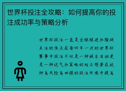 世界杯投注全攻略:如何提高你的投注成功率与策略分析 世界杯投注全攻略:如何提高你的投注成功率与策略分析