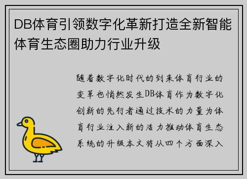 DB体育引领数字化革新打造全新智能体育生态圈助力行业升级