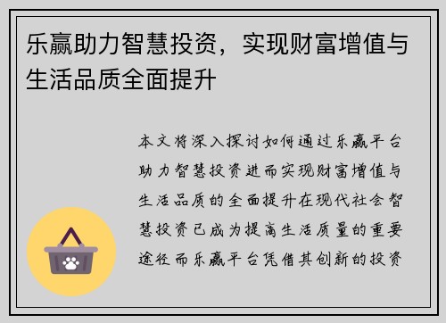 乐赢助力智慧投资，实现财富增值与生活品质全面提升