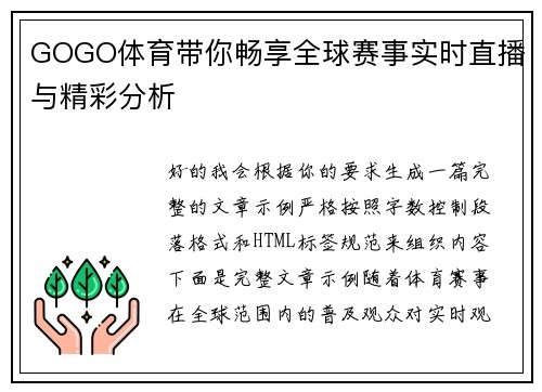 GOGO体育带你畅享全球赛事实时直播与精彩分析