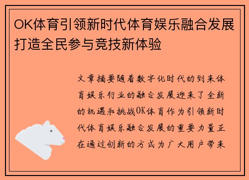 OK体育引领新时代体育娱乐融合发展打造全民参与竞技新体验