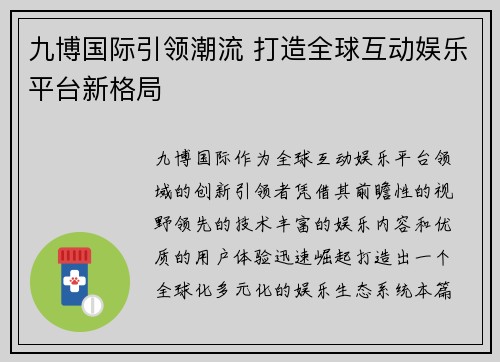 九博国际引领潮流 打造全球互动娱乐平台新格局
