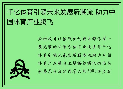 千亿体育引领未来发展新潮流 助力中国体育产业腾飞