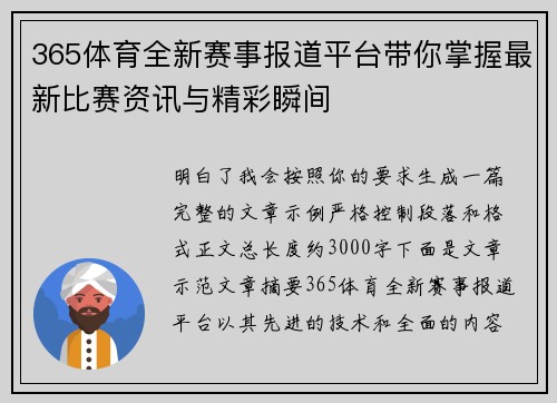 365体育全新赛事报道平台带你掌握最新比赛资讯与精彩瞬间