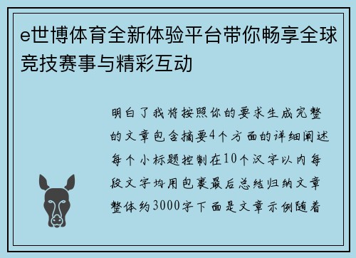 e世博体育全新体验平台带你畅享全球竞技赛事与精彩互动