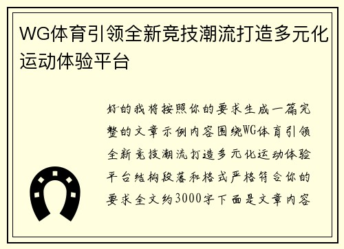 WG体育引领全新竞技潮流打造多元化运动体验平台