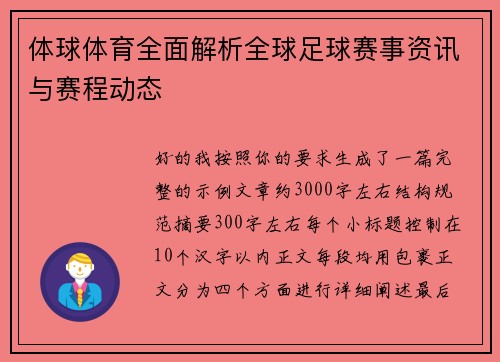 体球体育全面解析全球足球赛事资讯与赛程动态