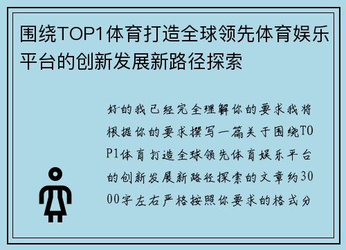围绕TOP1体育打造全球领先体育娱乐平台的创新发展新路径探索