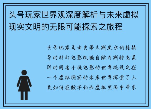 头号玩家世界观深度解析与未来虚拟现实文明的无限可能探索之旅程 头号玩家世界观深度解析与未来虚拟现实文明的无限可能探索之旅程