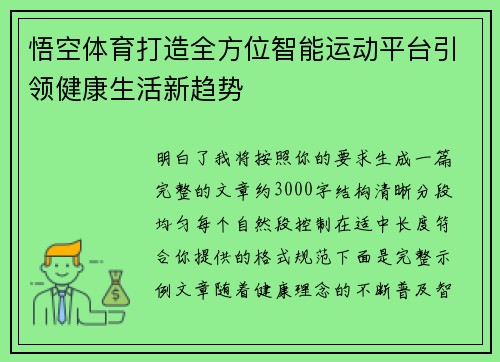 悟空体育打造全方位智能运动平台引领健康生活新趋势