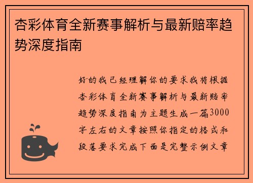 杏彩体育全新赛事解析与最新赔率趋势深度指南