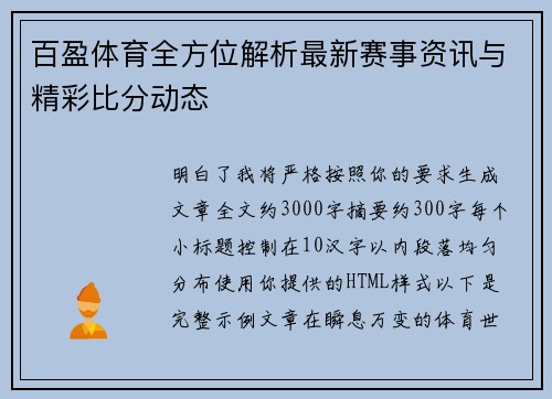 百盈体育全方位解析最新赛事资讯与精彩比分动态