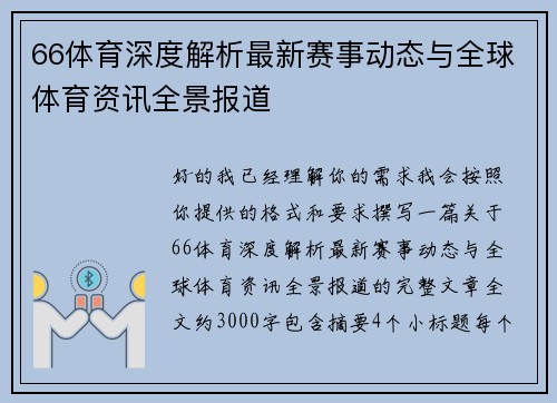 66体育深度解析最新赛事动态与全球体育资讯全景报道