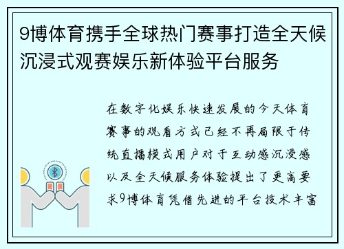 9博体育携手全球热门赛事打造全天候沉浸式观赛娱乐新体验平台服务