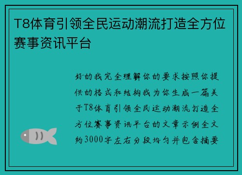 T8体育引领全民运动潮流打造全方位赛事资讯平台 T8体育引领全民运动潮流打造全方位赛事资讯平台