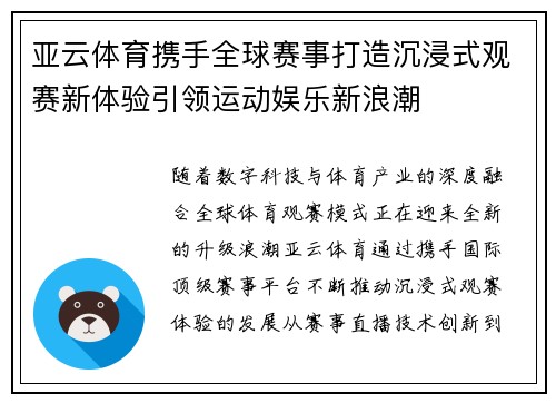 亚云体育携手全球赛事打造沉浸式观赛新体验引领运动娱乐新浪潮 亚云体育携手全球赛事打造沉浸式观赛新体验引领运动娱乐新浪潮