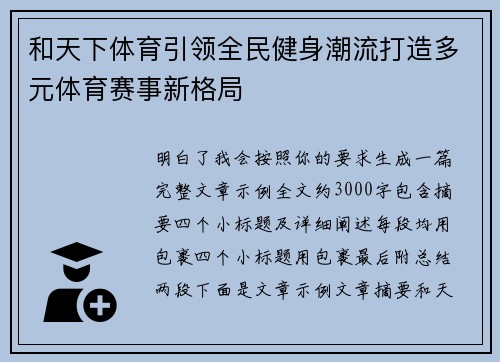 和天下体育引领全民健身潮流打造多元体育赛事新格局 和天下体育引领全民健身潮流打造多元体育赛事新格局