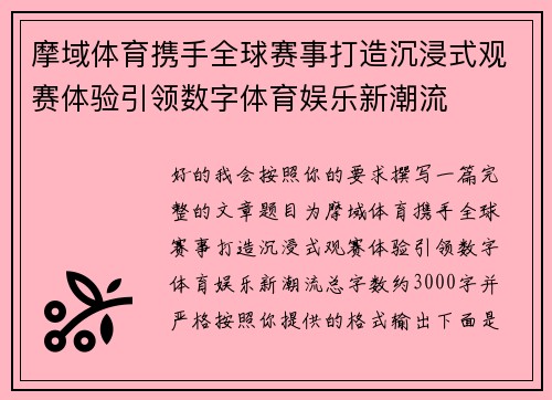 摩域体育携手全球赛事打造沉浸式观赛体验引领数字体育娱乐新潮流 摩域体育携手全球赛事打造沉浸式观赛体验引领数字体育娱乐新潮流