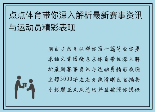 点点体育带你深入解析最新赛事资讯与运动员精彩表现 点点体育带你深入解析最新赛事资讯与运动员精彩表现