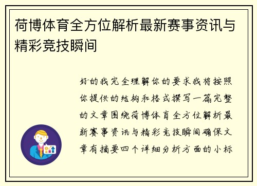荷博体育全方位解析最新赛事资讯与精彩竞技瞬间
