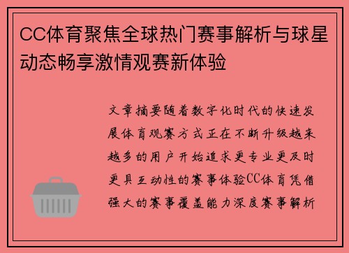 CC体育聚焦全球热门赛事解析与球星动态畅享激情观赛新体验 CC体育聚焦全球热门赛事解析与球星动态畅享激情观赛新体验