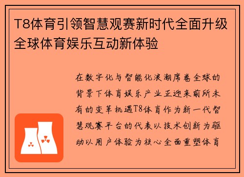 T8体育引领智慧观赛新时代全面升级全球体育娱乐互动新体验 T8体育引领智慧观赛新时代全面升级全球体育娱乐互动新体验