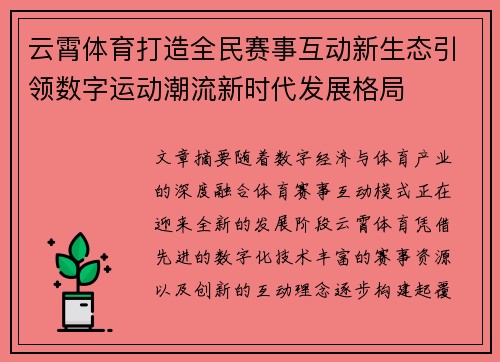 云霄体育打造全民赛事互动新生态引领数字运动潮流新时代发展格局 云霄体育打造全民赛事互动新生态引领数字运动潮流新时代发展格局