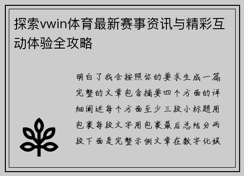 探索vwin体育最新赛事资讯与精彩互动体验全攻略 探索vwin体育最新赛事资讯与精彩互动体验全攻略