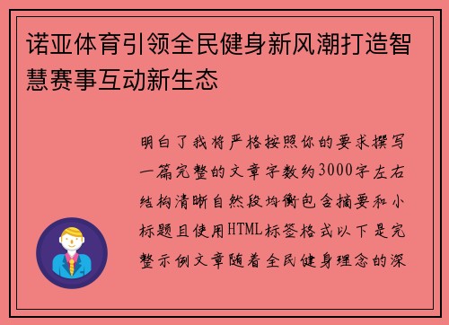 诺亚体育引领全民健身新风潮打造智慧赛事互动新生态